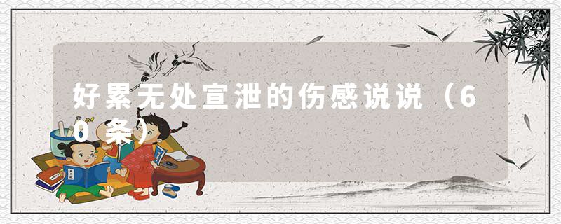 好累无处宣泄的伤感说说（60条）