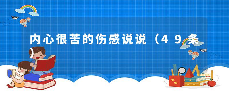 内心很苦的伤感说说（49条）