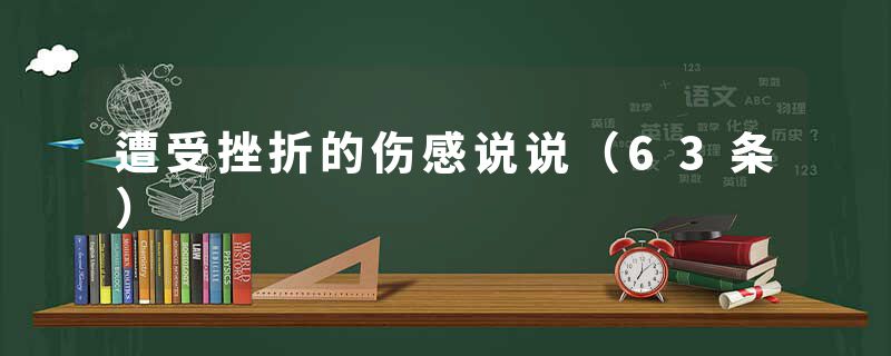 遭受挫折的伤感说说（63条）