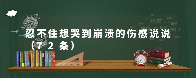 忍不住想哭到崩溃的伤感说说（72条）
