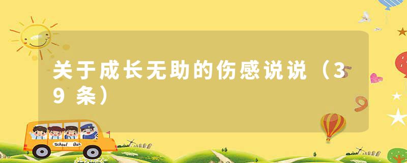 关于成长无助的伤感说说（39条）
