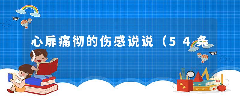 心扉痛彻的伤感说说（54条）