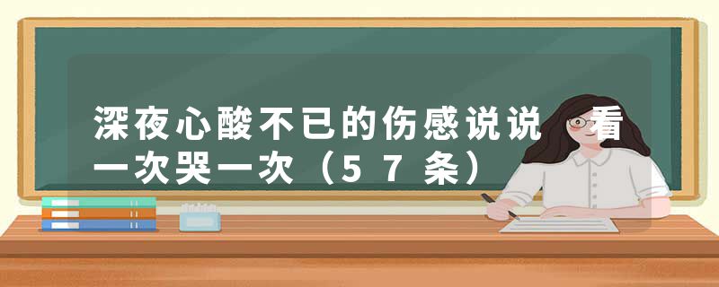 深夜心酸不已的伤感说说 看一次哭一次（57条）