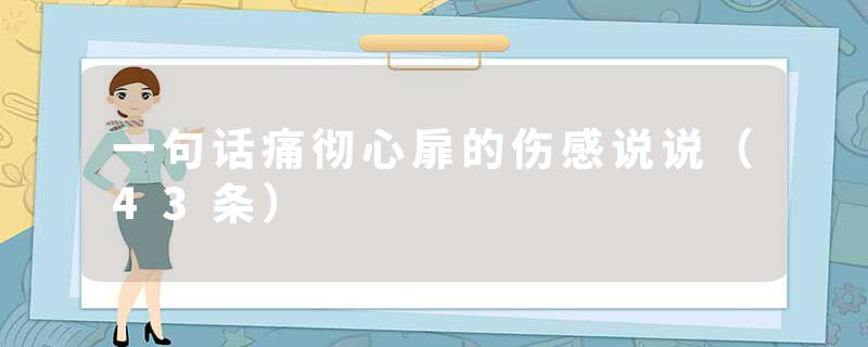 一句话痛彻心扉的伤感说说（43条）