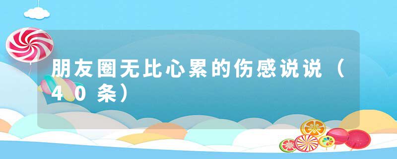朋友圈无比心累的伤感说说（40条）