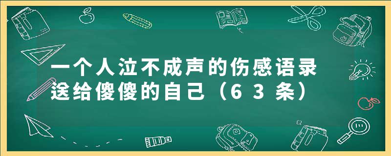 一个人泣不成声的伤感语录 送给傻傻的自己（63条）