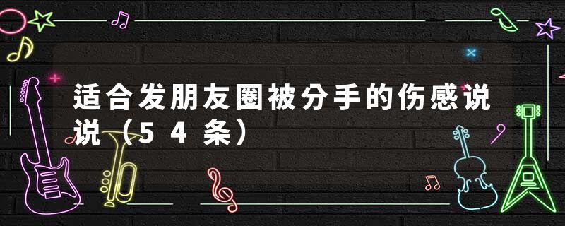 适合发朋友圈被分手的伤感说说（54条）