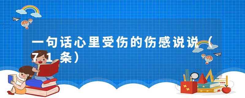 一句话心里受伤的伤感说说（71条）