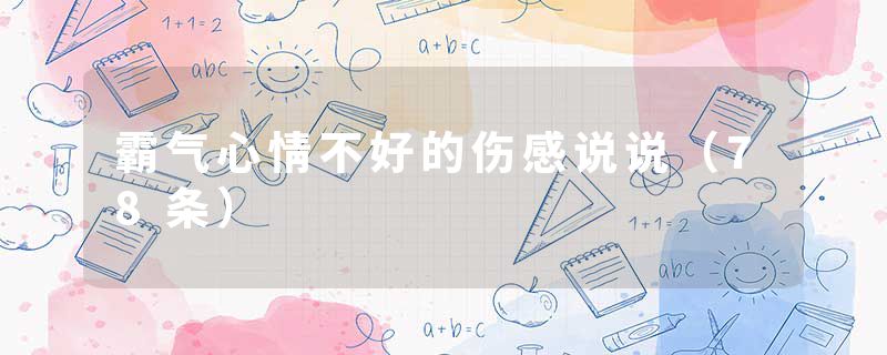 霸气心情不好的伤感说说（78条）