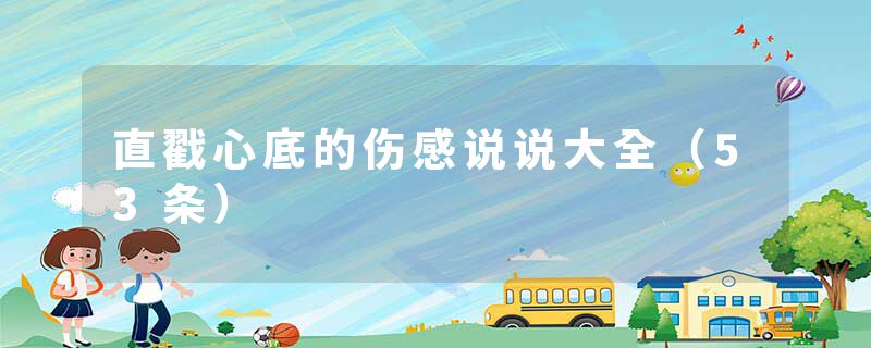 直戳心底的伤感说说大全（53条）