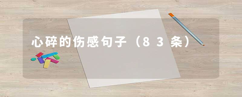 心碎的伤感句子（83条）