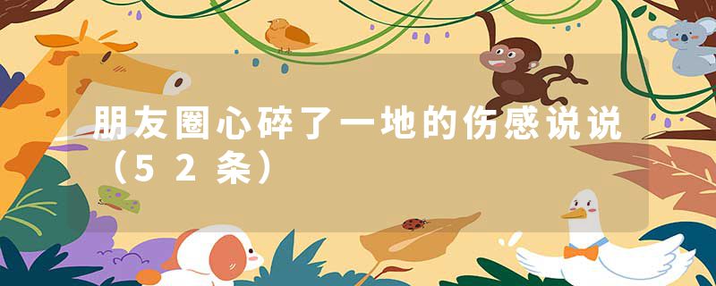 朋友圈心碎了一地的伤感说说（52条）