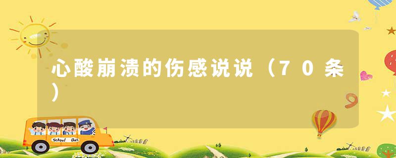 心酸崩溃的伤感说说（70条）