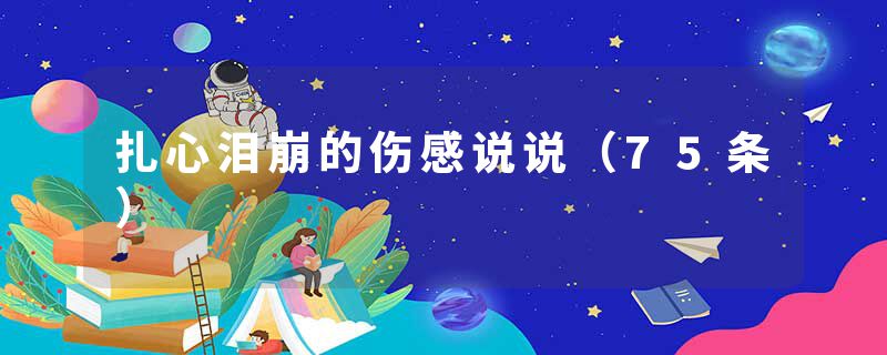 扎心泪崩的伤感说说（75条）