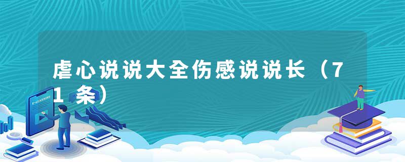 虐心说说大全伤感说说长（71条）