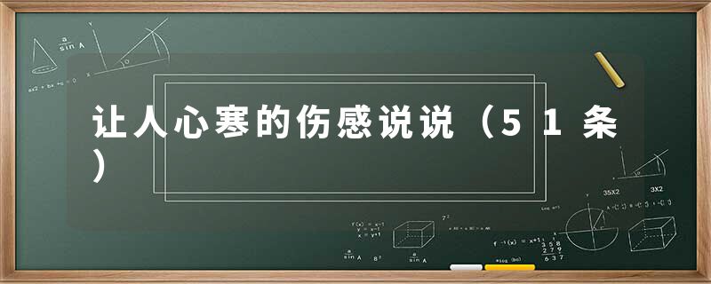 让人心寒的伤感说说（51条）