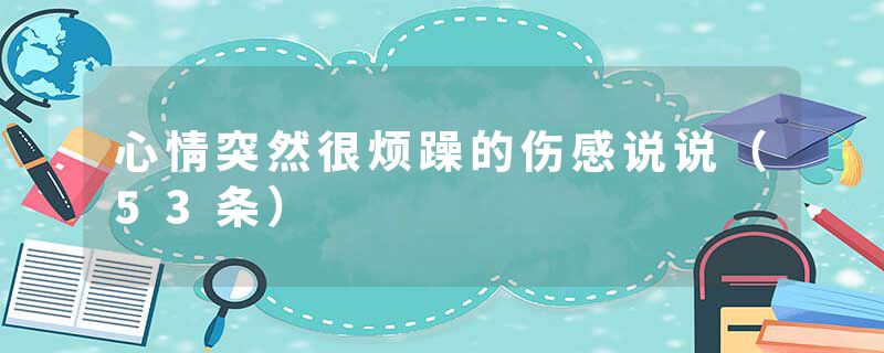 心情突然很烦躁的伤感说说（53条）