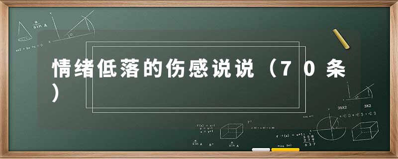 情绪低落的伤感说说（70条）