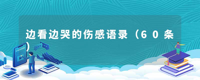 边看边哭的伤感语录（60条）