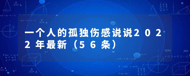 一个人的孤独伤感说说2022年最新（56条）