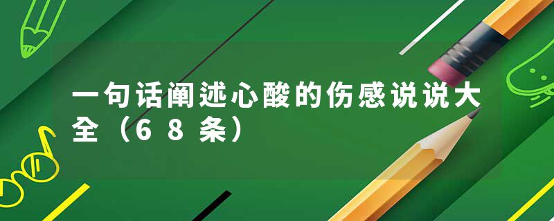 一句话阐述心酸的伤感说说大全（68条）