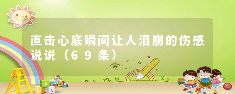 直击心底瞬间让人泪崩的伤感说说（69条）