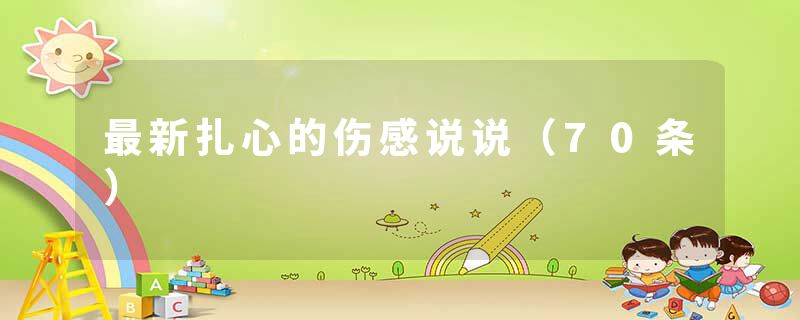 最新扎心的伤感说说（70条）