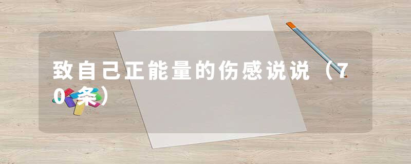致自己正能量的伤感说说（70条）