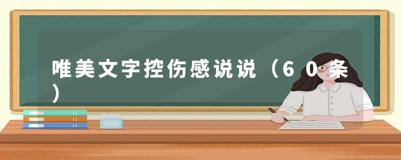唯美文字控伤感说说（60条）