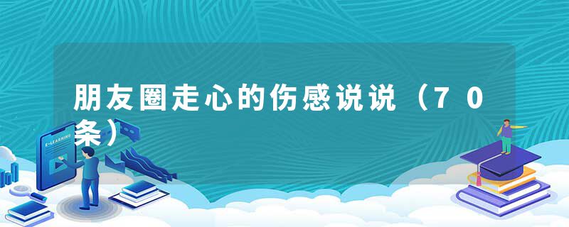 朋友圈走心的伤感说说（70条）