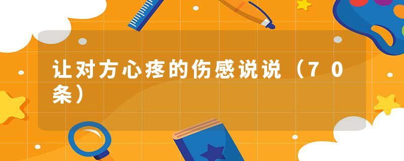 让对方心疼的伤感说说（70条）