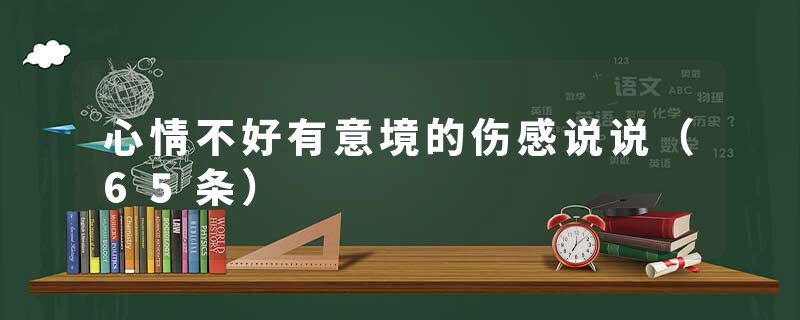 心情不好有意境的伤感说说（65条）