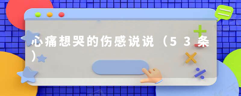 心痛想哭的伤感说说（53条）