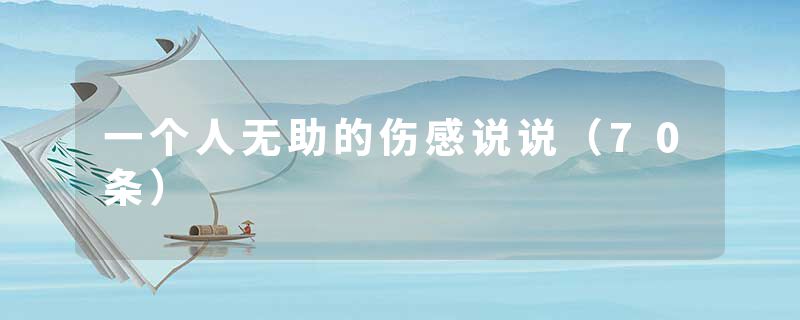 一个人无助的伤感说说（70条）