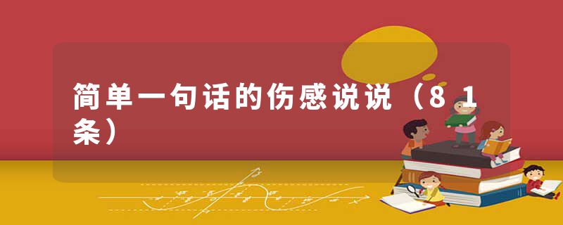 简单一句话的伤感说说（81条）
