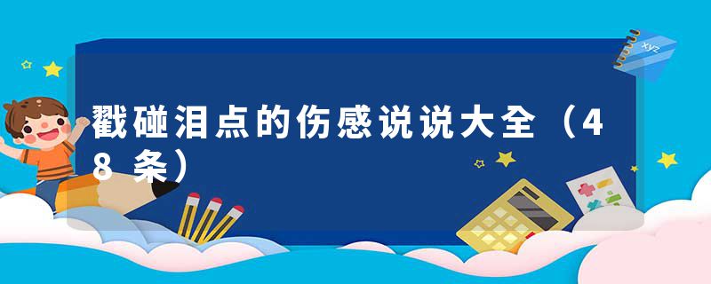 戳碰泪点的伤感说说大全（48条）
