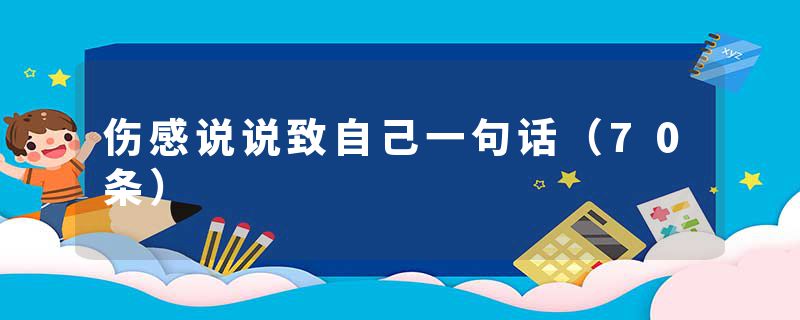伤感说说致自己一句话（70条）