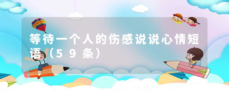 等待一个人的伤感说说心情短语（59条）