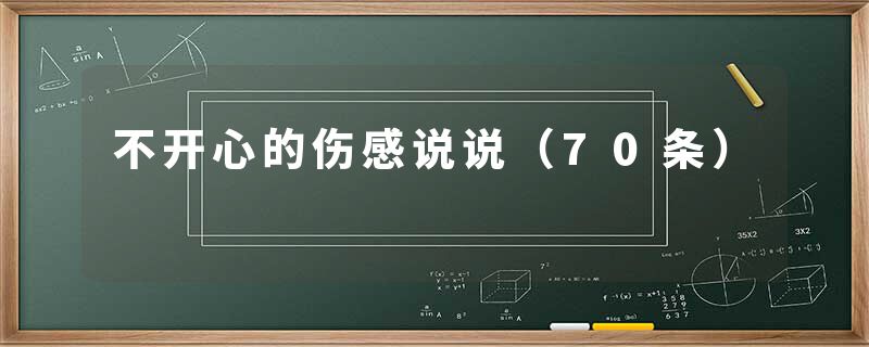 不开心的伤感说说（70条）