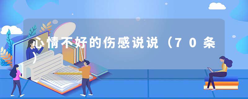 心情不好的伤感说说（70条）
