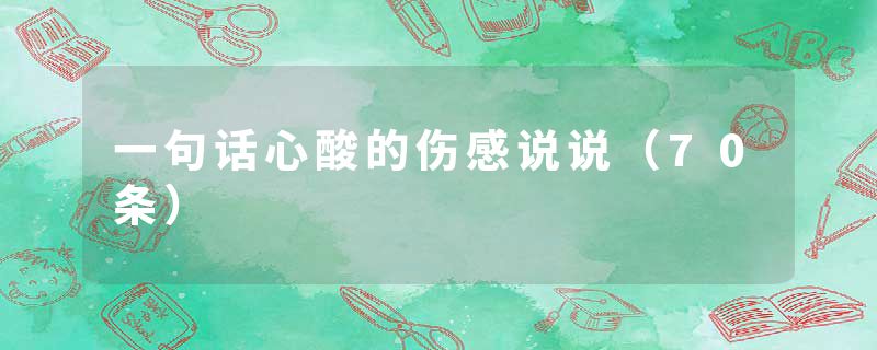 一句话心酸的伤感说说（70条）