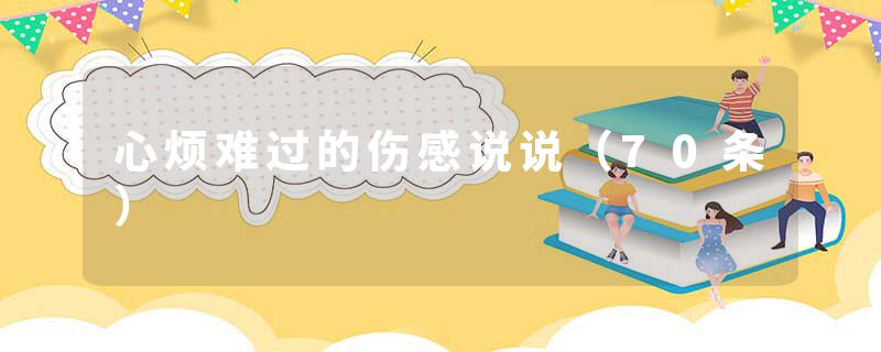 心烦难过的伤感说说（70条）