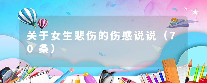 关于女生悲伤的伤感说说（70条）