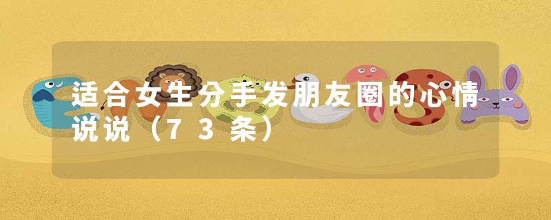 适合女生分手发朋友圈的心情说说（73条）