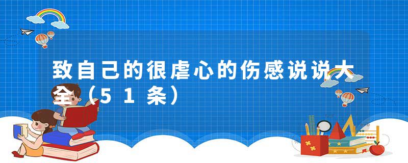 致自己的很虐心的伤感说说大全（51条）