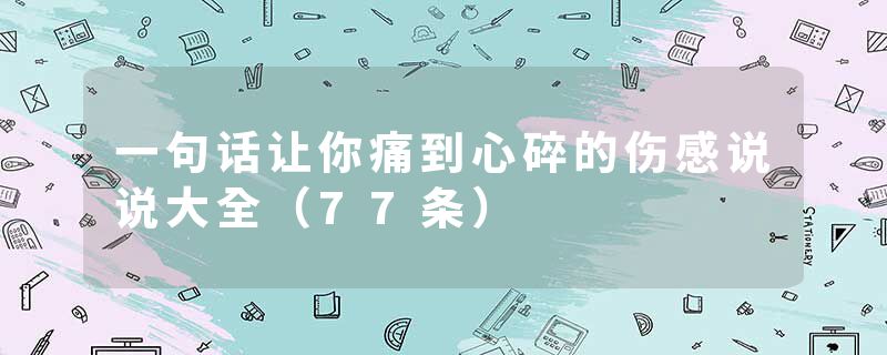 一句话让你痛到心碎的伤感说说大全（77条）