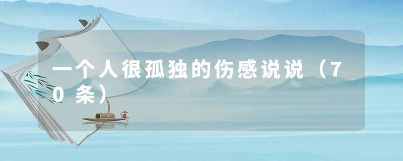 一个人很孤独的伤感说说（70条）