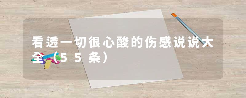 看透一切很心酸的伤感说说大全（55条）