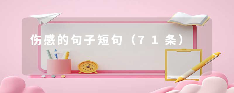 伤感的句子短句（71条）