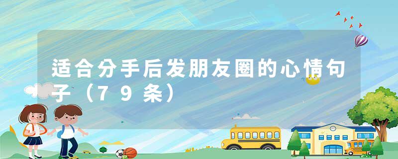适合分手后发朋友圈的心情句子（79条）
